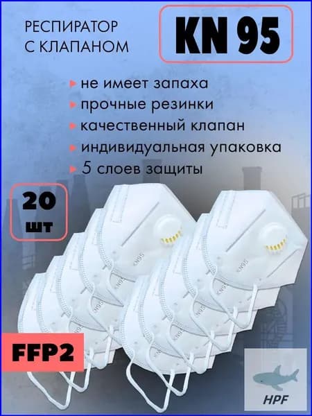 KN95 Респиратор профессиональный, FFP2, 20 шт.