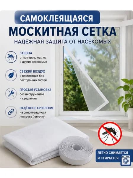 Самоклеящаяся москитная сетка на окна с крепёжной лентой