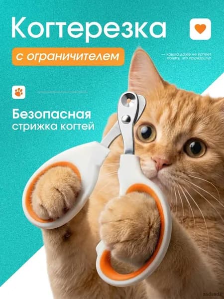 Когтерезка для кошек и собак мелких пород с безопасным ограничителем из нержавеющей стали оранжевая