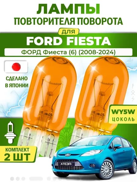 Лампы повторителя указателя поворота для FORD FIESTA / ФОРД Фиеста (6) (2008-2024), WY5W ( комплект 2шт ) Япония