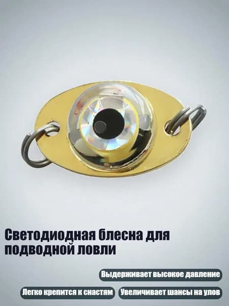Светодиодная блесна для подводной ловли, Белый