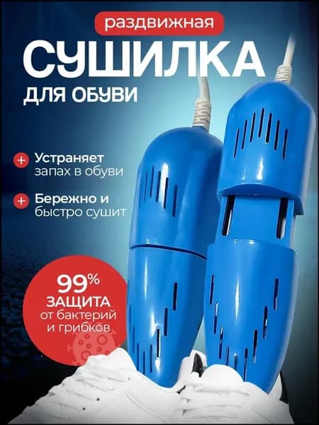 Сушилка для обуви