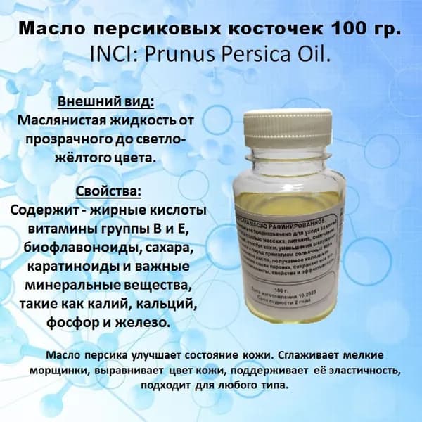 Персика масло рафинированое