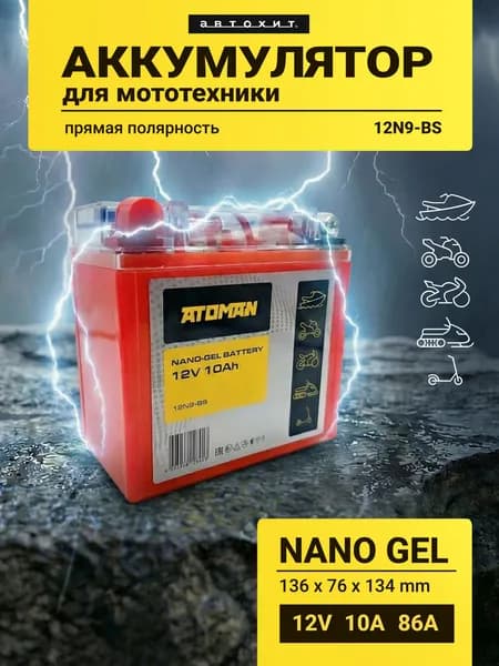 Мотоаккумулятор ATOMAN Nano Gel 12V 10Ah (12N9-BS) аналог CT 1210 Delta для скутера, мопеда, снегохода, мотоцикла, ИБП, квадроцикла