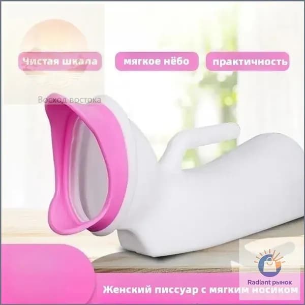 Женский писсуар с мягким носиком/1000ML