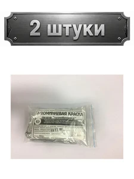 2уп. Пудра алюминиевая (серебрянка) 50г, в пакете