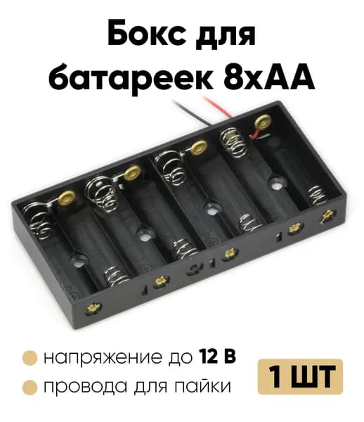 Батарейный отсек АА / Держатель АА с проводом (8 отсеков) 1 шт.