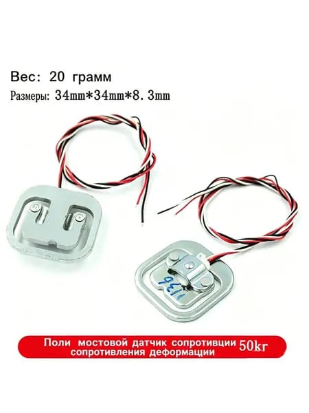 Тензодатчик полумостовая схема 50 кг, внутренние тензорезисторы 1000 Ом, сенсор измерения массы для самоделок весов и ремонта бытовых весов
