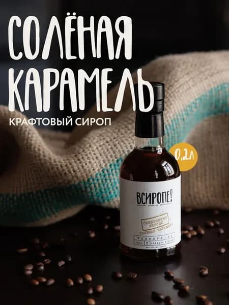 Сироп крафтовый со вкусом Соленой Карамели 0.2 л