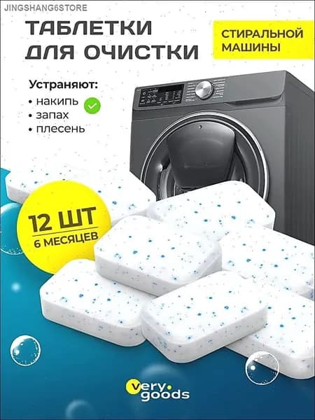 Очиститель для стиральных машин в таблетках 12 шт. Средство очиститель для чистки стиральной машины от запаха, налета, накипи и грязи