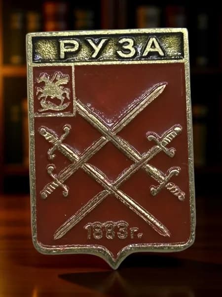 Знак СССР. Герб города Руза. Московская губерния. Геральдика. Алюминий. На булавке. Советский значок