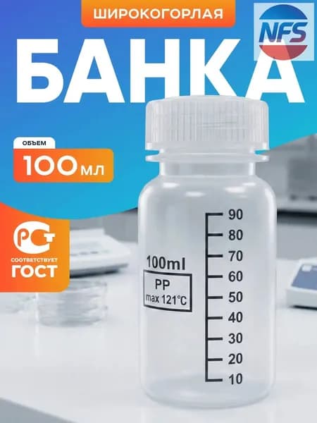Банка 100 мл широкогорлая для реактивов с делениями п/п