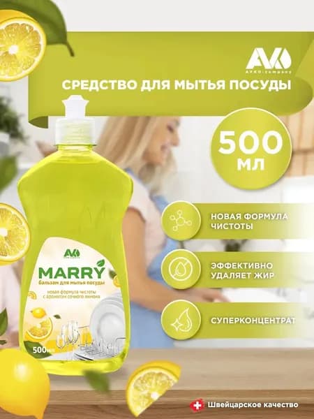 Средство для мытья посуды Marry AVKO с ароматом сочного лимона, 500 мл