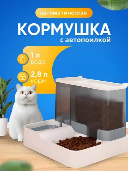 Автоматическая кормушка для кошек с поилкой и дозатором