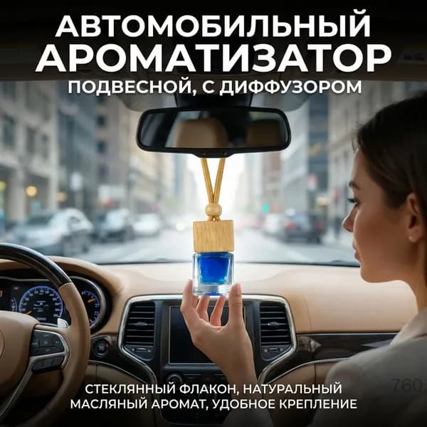 Ароматизатор для автомобиля в виде подвески, освежитель воздуха