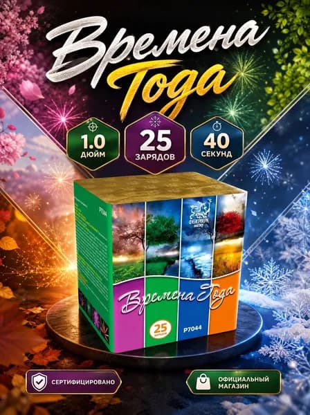 Салют фейерверк Времена года, 25 залпов, 1.0 дюйм, P7044