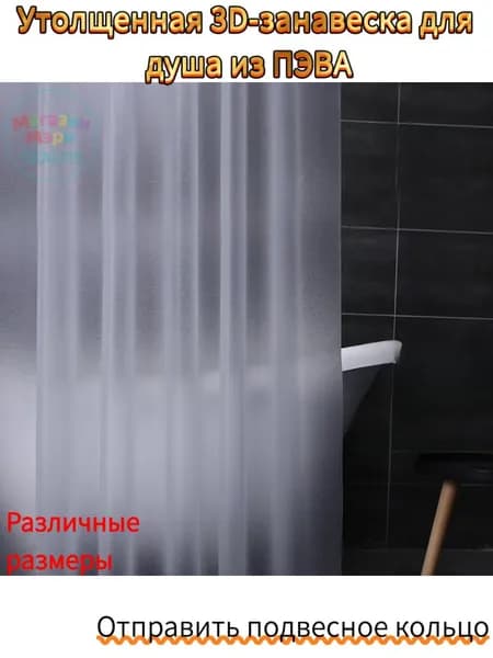 Штора для ванной полиэтиленовая, высота 180 см, ширина 120 см.
