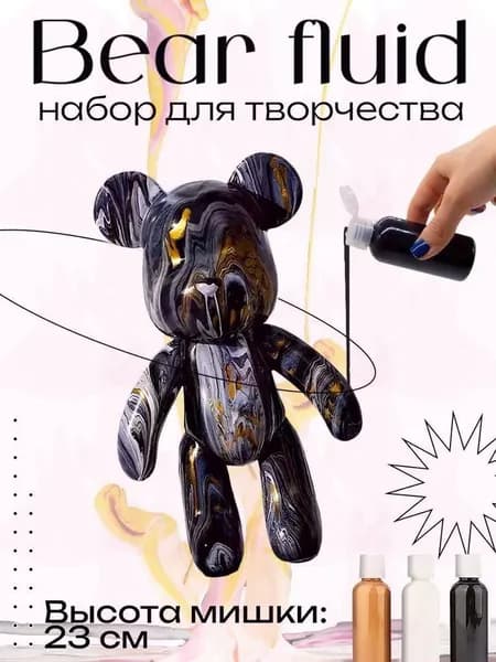 Набор для творчества Игрушка Медведь BearBrick 23 см для девочек, мальчиков и взрослых, краски флюид арт: Черный;зо