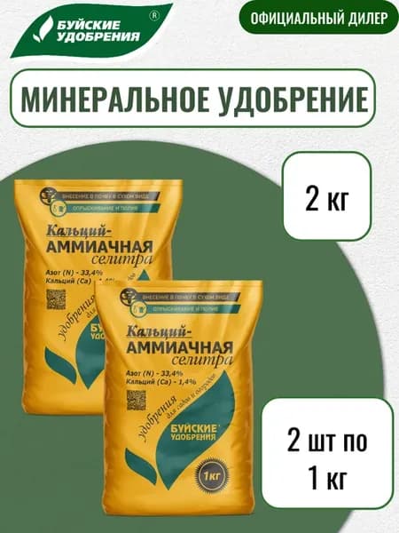 Удобрение Кальций - Аммиачная селитра 2 кг (2 шт по 1 кг)