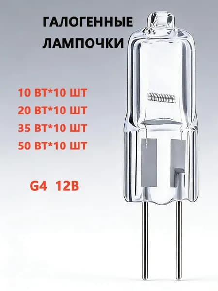 Лампочка, Цоколь:G4, 20 Вт, Галогенная, 10 шт.
