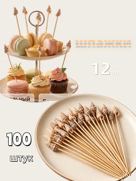 Шпажки для канапе, 12 см
