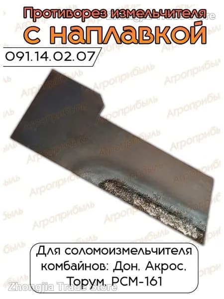 Противорез измельчителя (с наплавкой) 091.14.02.070