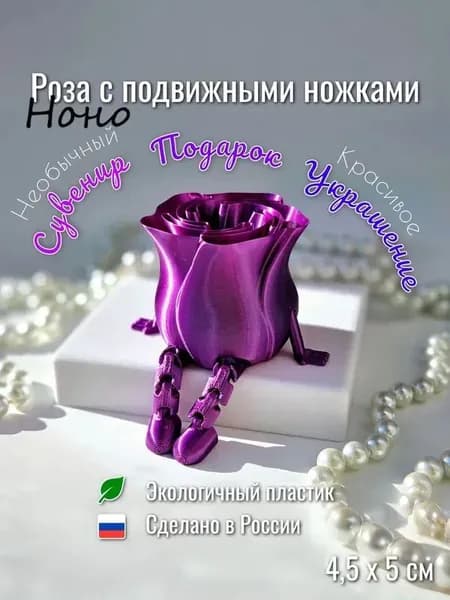 Роза с подвижными ножками (фиолетовый)