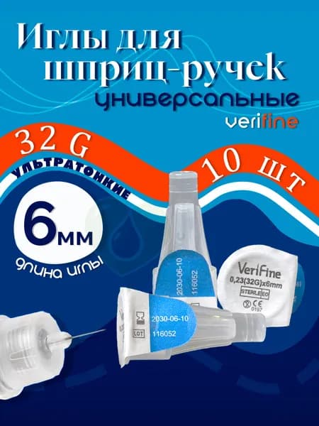 Иглы для шприц-ручек VeriFine 6 мм (32G) №10