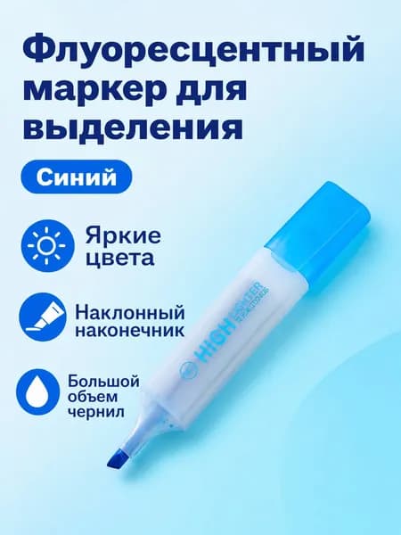 Маркер-хайлайтер скошенный, синий, большой емкости для заметок и выделения текста