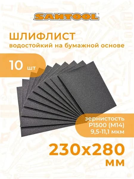 SANTOOL Лист шлифовальный, шкурка; P1500