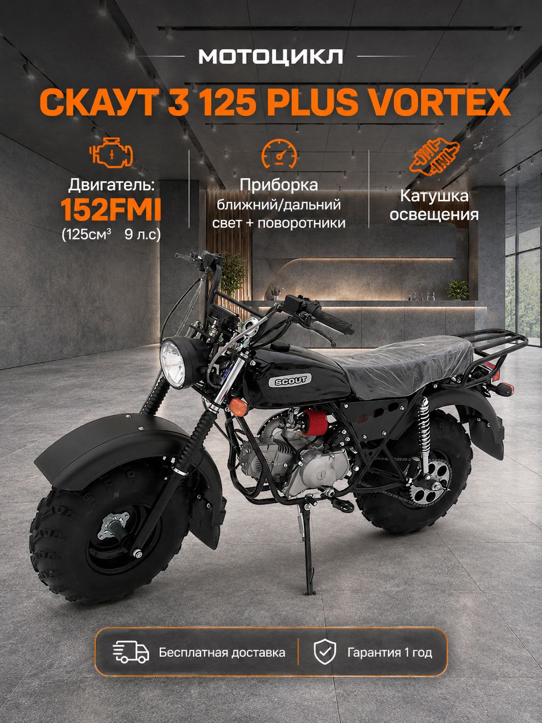 Мотоцикл внедорожный СКАУТ-3-125 PLUS VORTEX