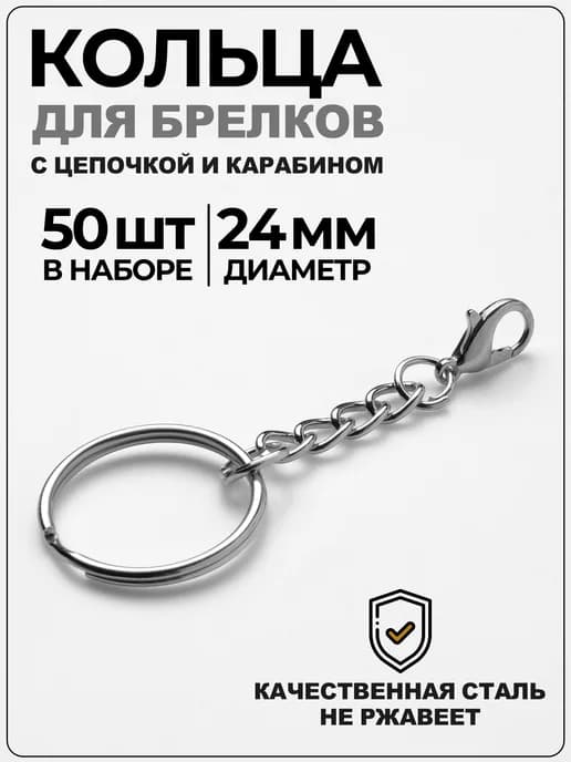 Основа для брелока набор колец с цепочкой и карабином 50 шт
