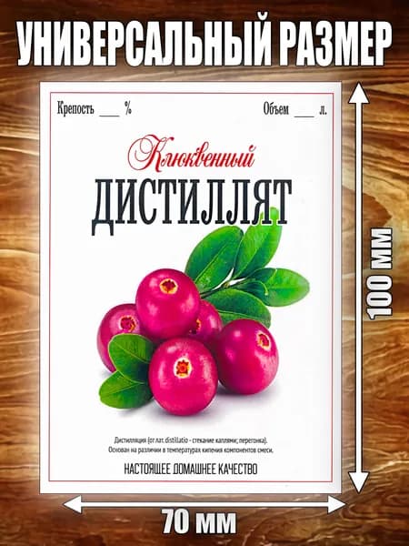 Этикетка "Дистиллят Клюквенный"