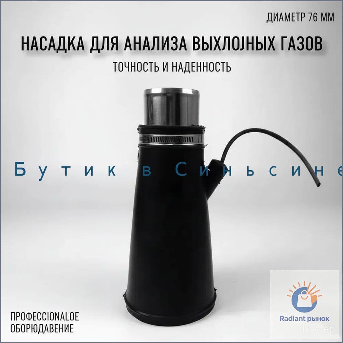 Насадка для для шланга 76мм для вытяжки выхлопных газов