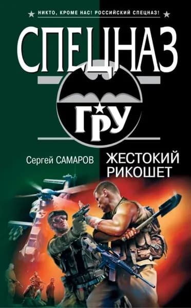 Жестокий рикошет | Самаров Сергей Васильевич | Электронная книга