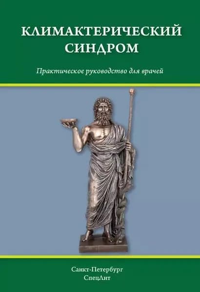 Климактерический синдром | Гайворонских Дмитрий Иванович, Шмидт Андрей Александрович | Электронная книга