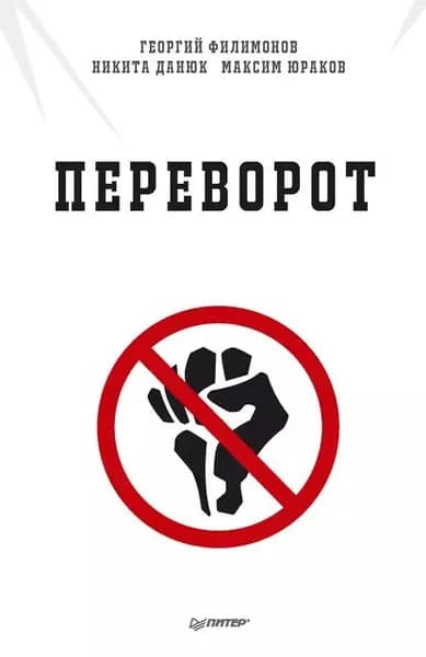 Переворот | Филимонов Георгий Юрьевич, Данюк Никита | Электронная книга