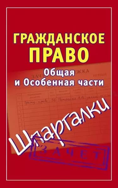 Гражданское право. Общая и Особенная части. Шпаргалки | Электронная книга