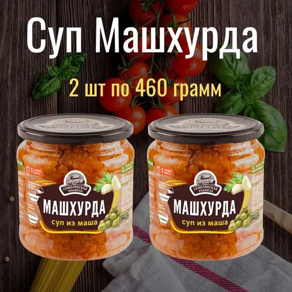 Суп из маша Машхурда 460 грамм 2 шт