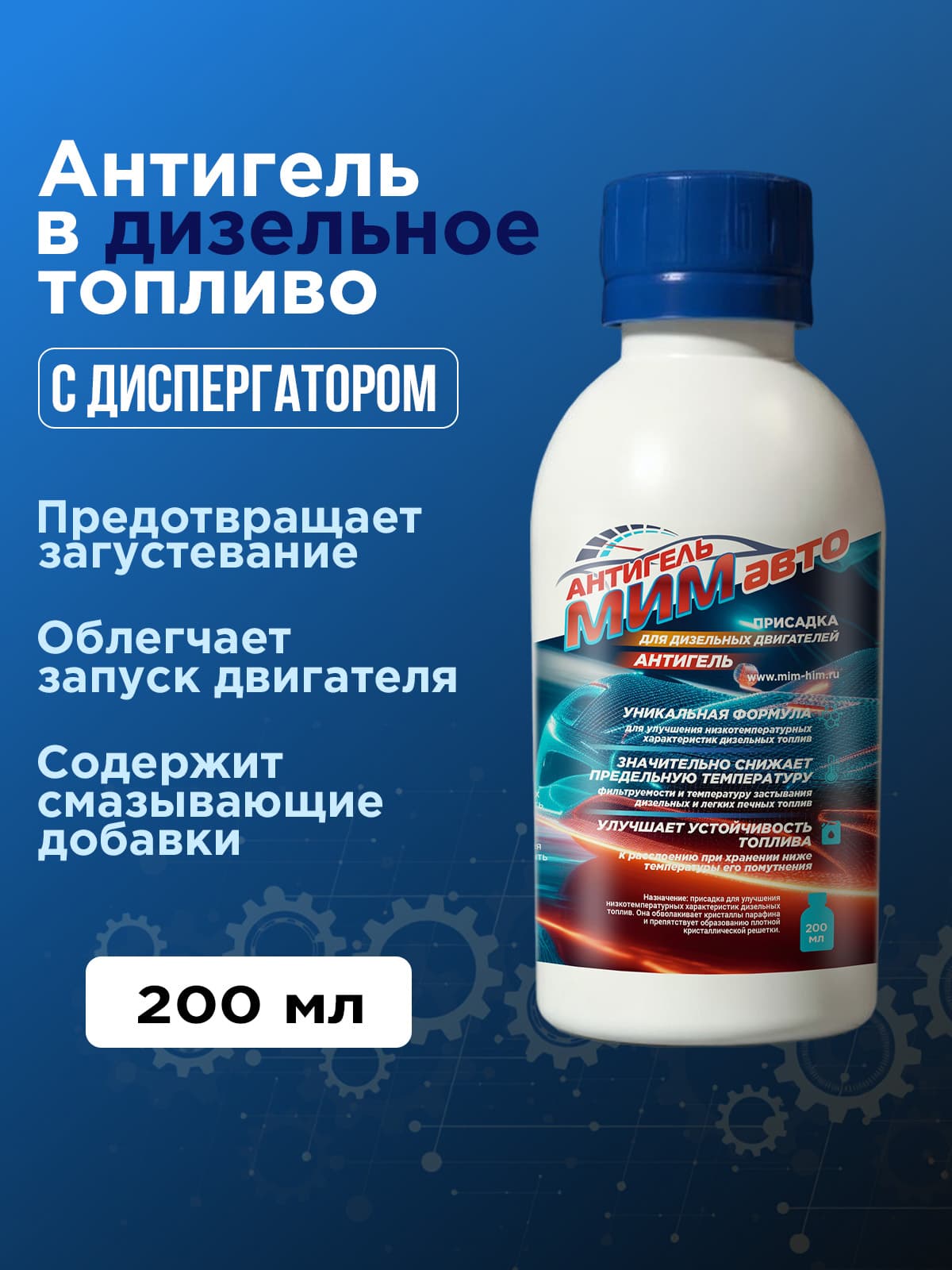 Антигель. Присадка для дизельного топлива МИМ, 0,2 л