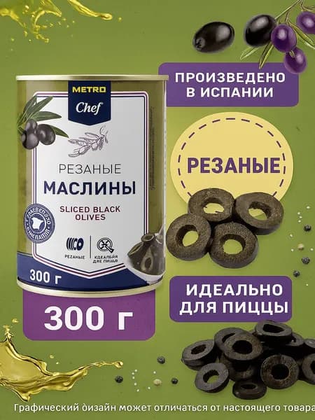 Маслины Metro Chef резаные 300 г