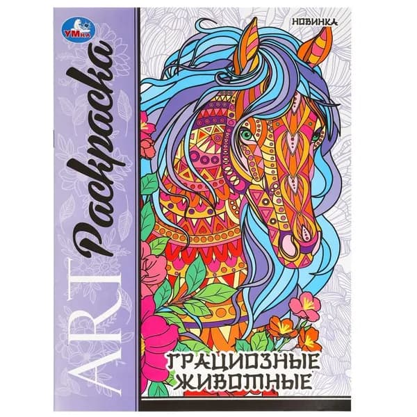 Арт-раскраска Грациозные животные, 8 стр. УМка 978-5-506-09780-8