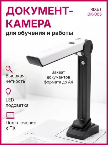 Документ-камера для школы RIXET DK005, сканер для документов (2Мп, портативный USB-сканер, формат А4)