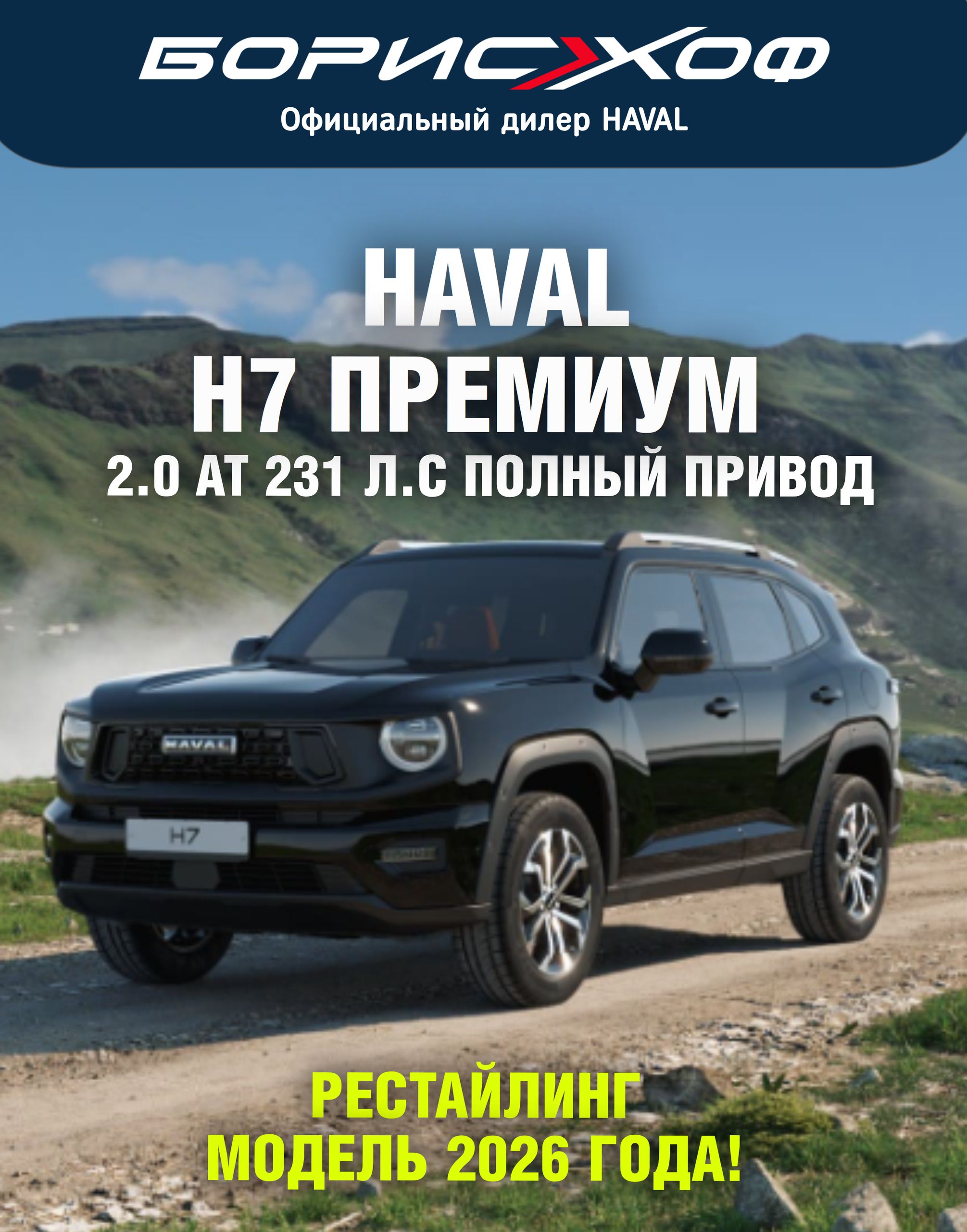 Новый автомобиль РЕСТАЙЛИНГ Haval H7 ПРЕМИУМ 2.0 AT 4WD (231 л.с.). Цвет кузова черный