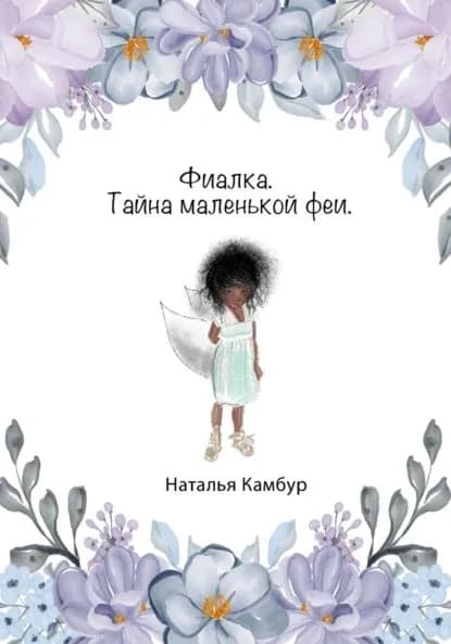 Фиалка. Тайна маленькой феи | Наталья Камбур | Электронная книга