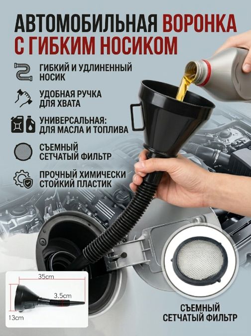 Воронка универсальная для заливки масла и жидкостей