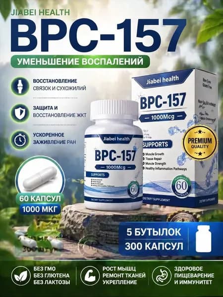 BPC-157 Пептид для восстановления суставов и связок капсулы ускоренная регенерация ЖКТ защита печени спорт ,5 бутылки, 300 штук