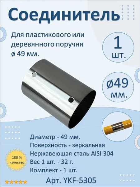 Прямой соединитель 49 мм. НАТЕКО для деревянных и пластиковых круглых поручней