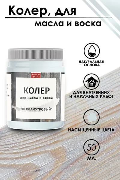 Колер для масла и воска "Перламутр" (50 мл)