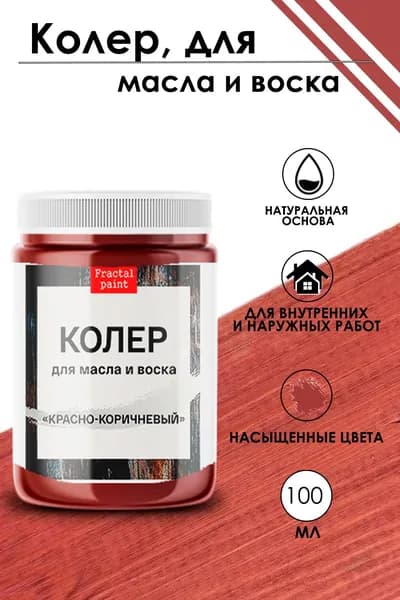 Колер для масла и воска "Красно-коричневый" (100 мл)